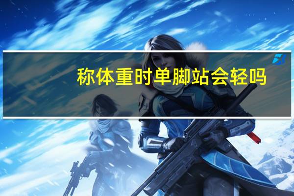称体重时单脚站会轻吗