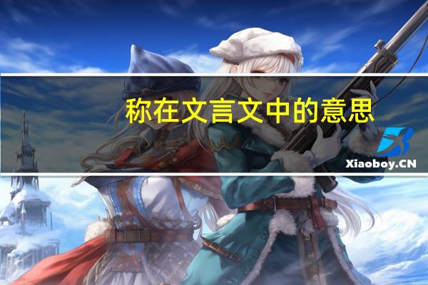 称在文言文中的意思