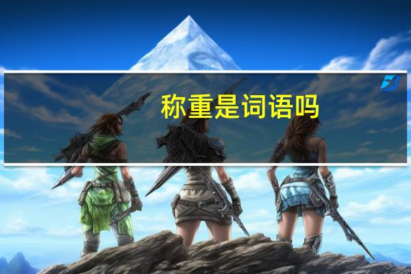 称重是词语吗