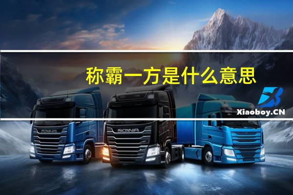 称霸一方是什么意思