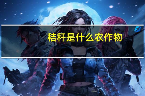 秸秆是什么农作物