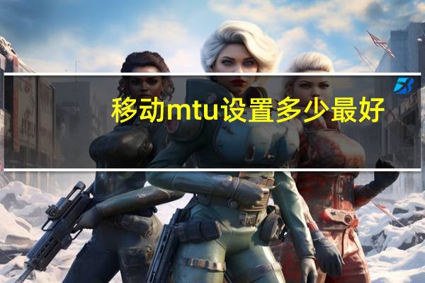 移动mtu设置多少最好