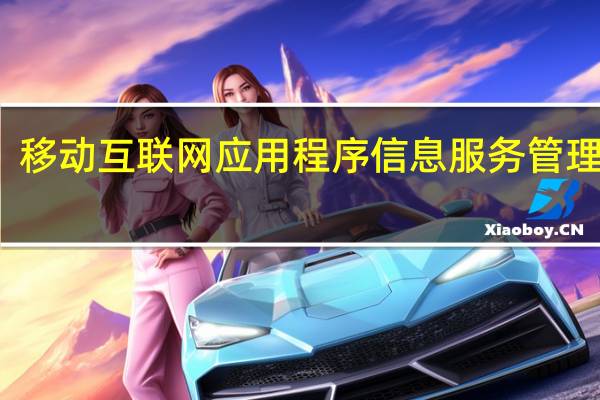 移动互联网应用程序信息服务管理规定