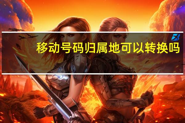移动号码归属地可以转换吗