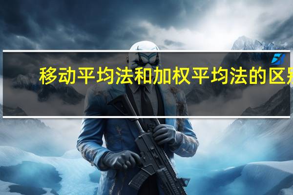 移动平均法和加权平均法的区别