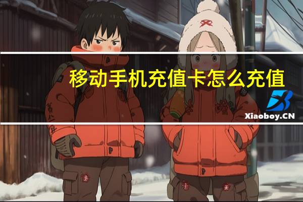 移动手机充值卡怎么充值