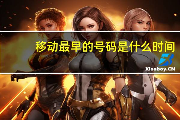 移动最早的号码是什么时间