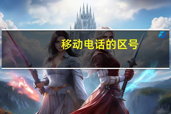 移动电话的区号