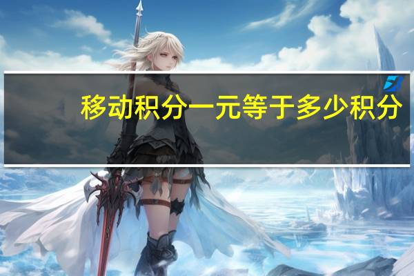 移动积分一元等于多少积分