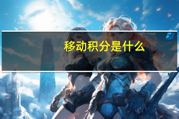 移动积分是什么