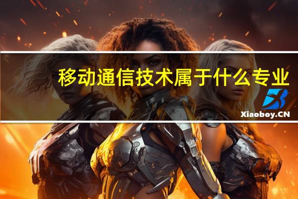 移动通信技术属于什么专业