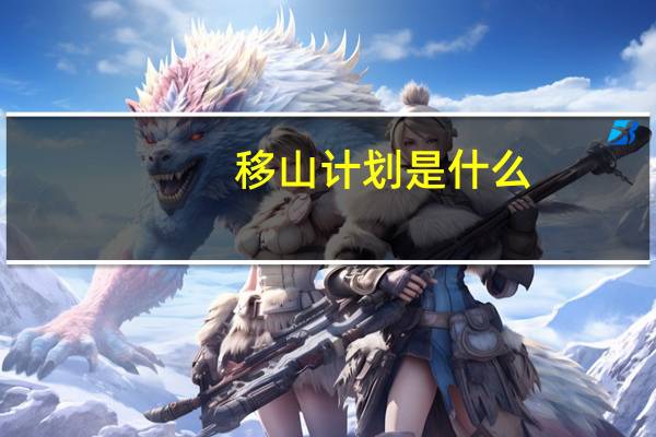 移山计划是什么