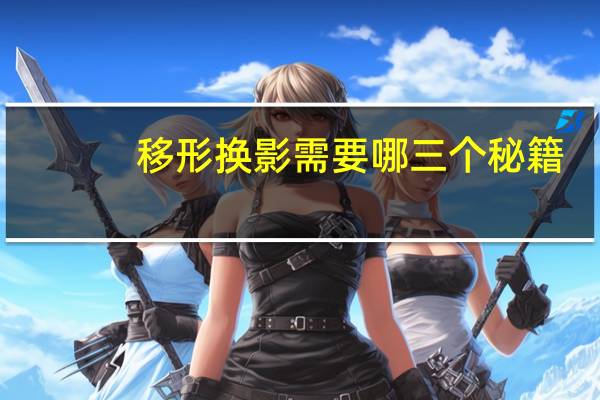 移形换影需要哪三个秘籍