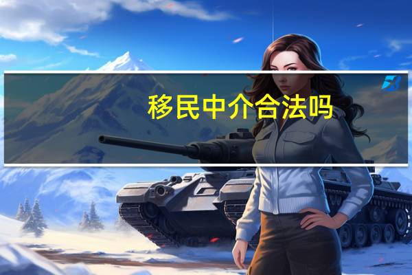 移民中介合法吗