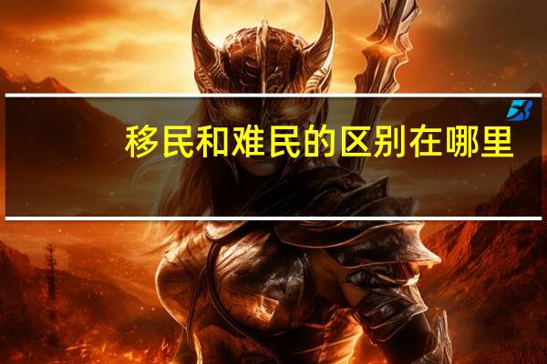 移民和难民的区别在哪里