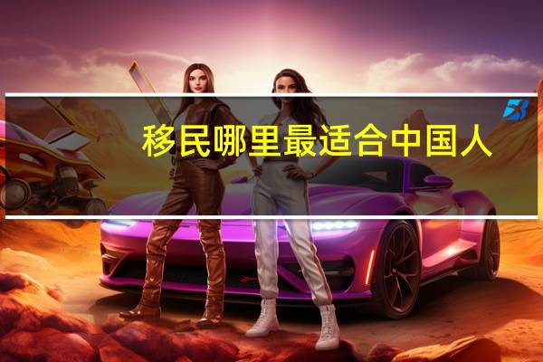 移民哪里最适合中国人