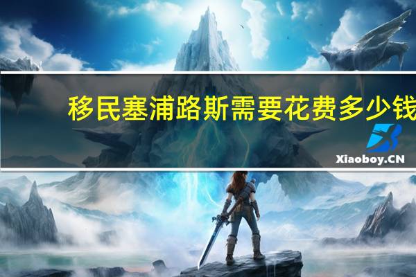 移民塞浦路斯需要花费多少钱