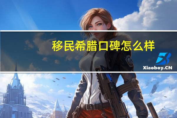 移民希腊口碑怎么样