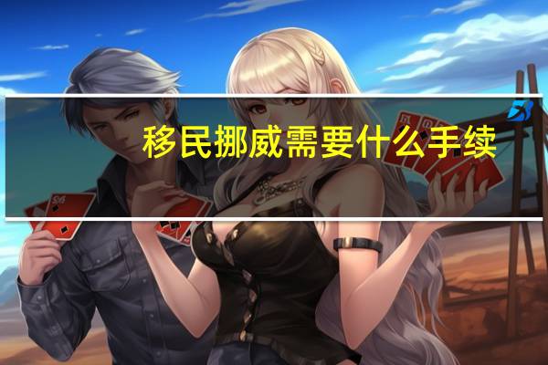 移民挪威需要什么手续