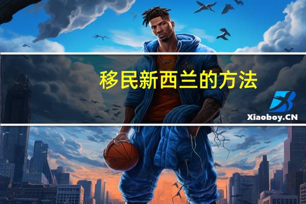 移民新西兰的方法