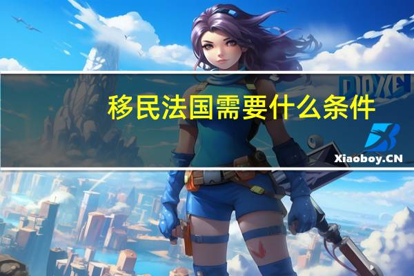 移民法国需要什么条件