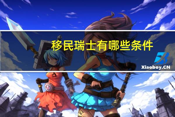 移民瑞士有哪些条件