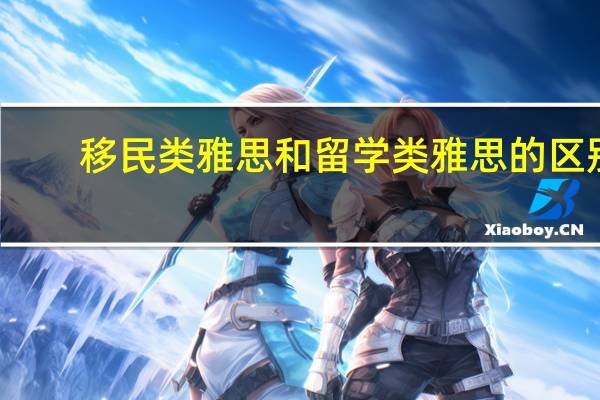 移民类雅思和留学类雅思的区别