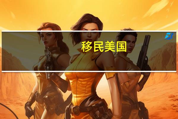 移民美国,条件
