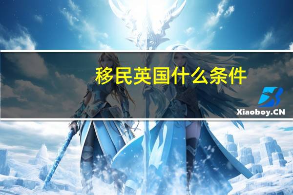 移民英国什么条件