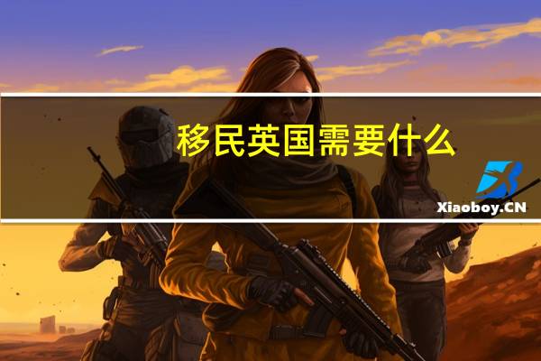 移民英国需要什么