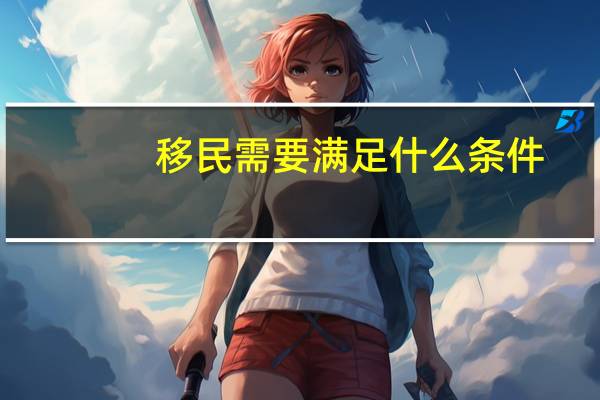 移民需要满足什么条件