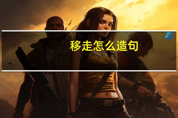 移走怎么造句