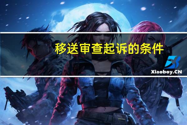 移送审查起诉的条件