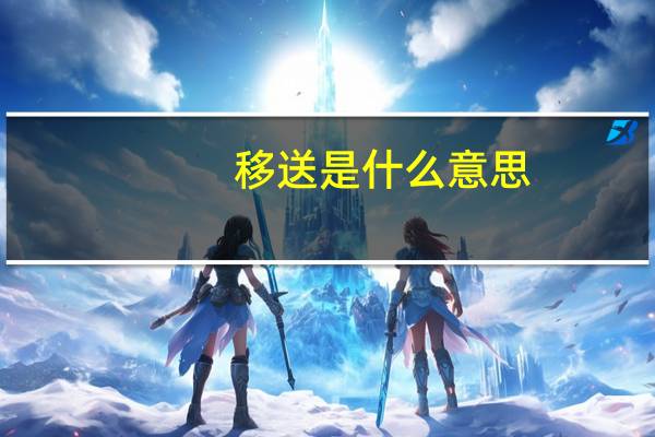 移送是什么意思