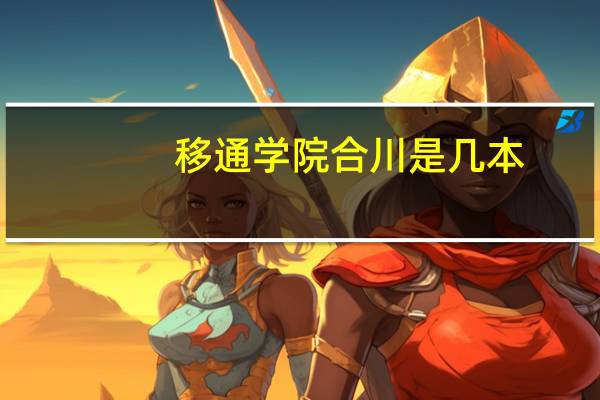 移通学院合川是几本