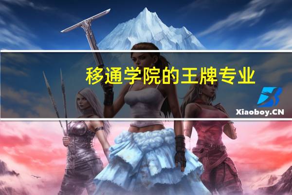 移通学院的王牌专业