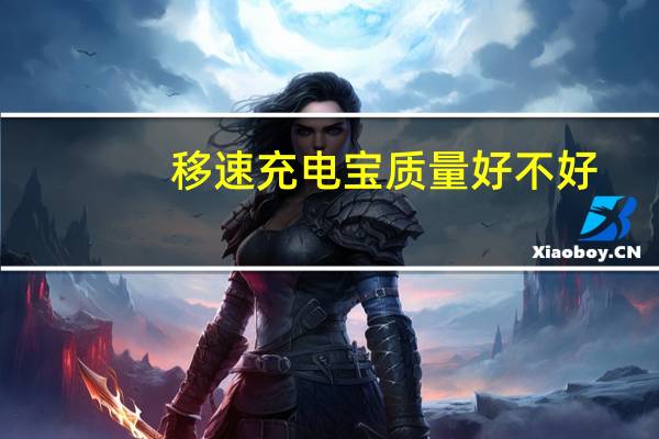 移速充电宝质量好不好