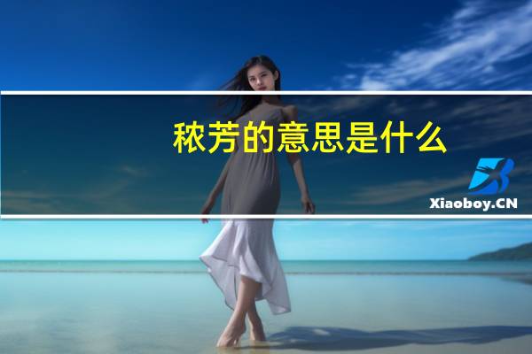 秾芳的意思是什么