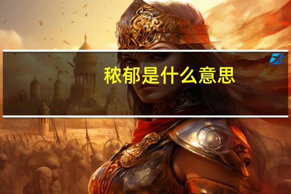 秾郁是什么意思