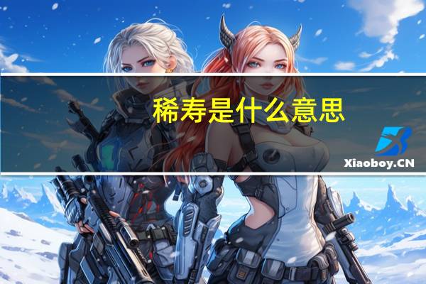 稀寿是什么意思
