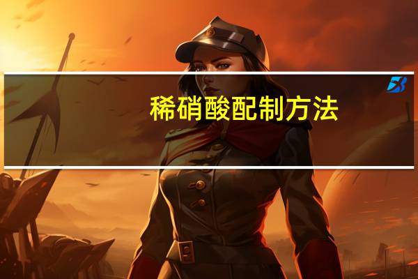 稀硝酸配制方法