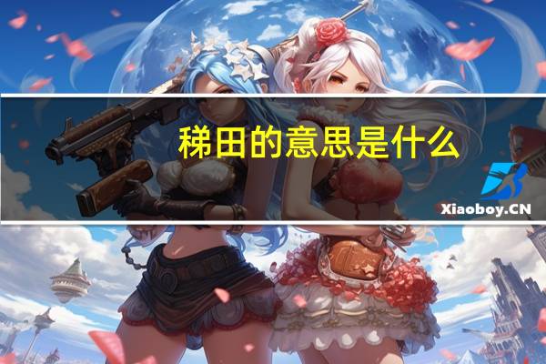 稊田的意思是什么