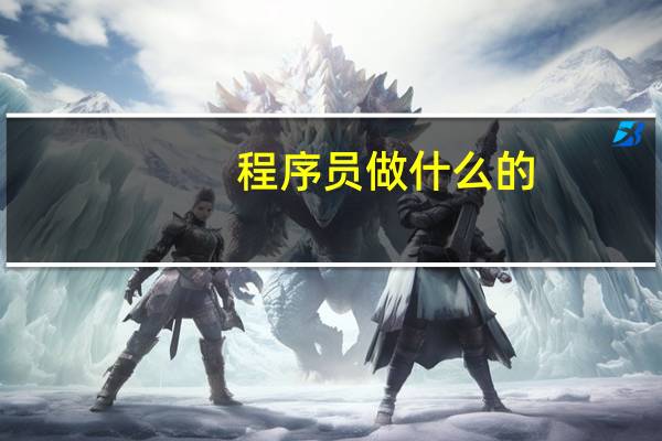 程序员做什么的