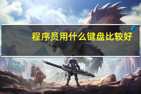 程序员用什么键盘比较好