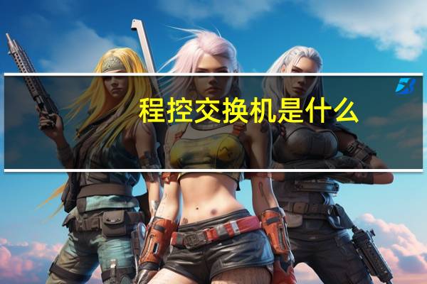 程控交换机是什么
