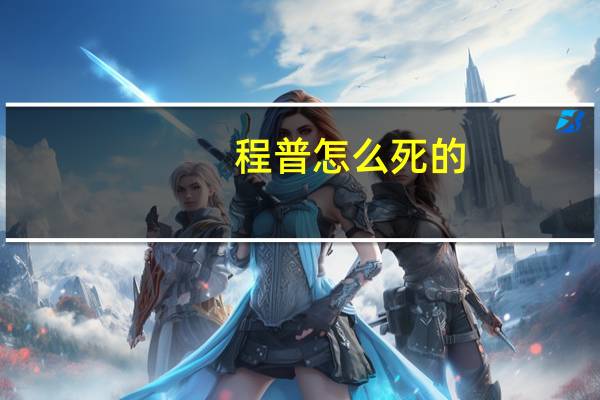 程普怎么死的