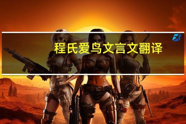 程氏爱鸟文言文翻译