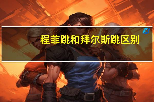 程菲跳和拜尔斯跳区别