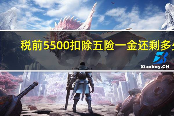 税前5500扣除五险一金还剩多少