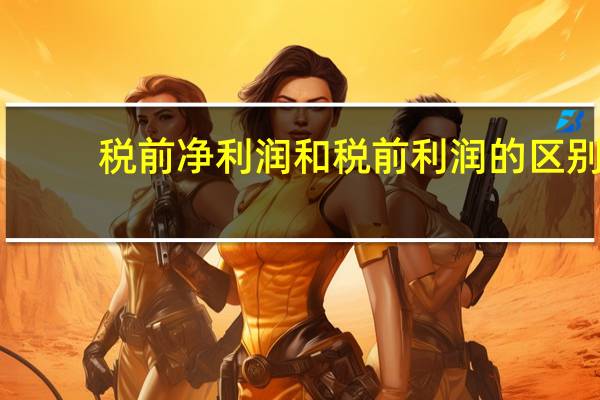 税前净利润和税前利润的区别